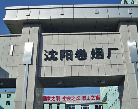 沈陽(yáng)卷煙廠加固改造項(xiàng)目