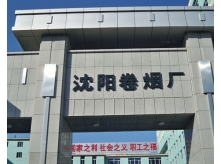 沈陽卷煙廠加固改造項目